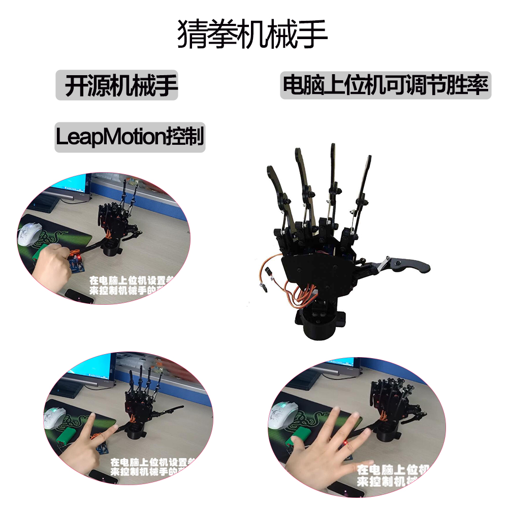 猜拳机械手 开源体感机器人 手势识别控制 