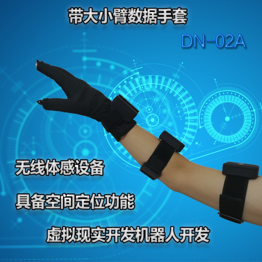 带大小臂数据手套 无线体感模块 VR虚拟现实开发加控制机器人开发